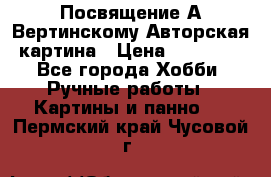 Посвящение А Вертинскому Авторская картина › Цена ­ 50 000 - Все города Хобби. Ручные работы » Картины и панно   . Пермский край,Чусовой г.